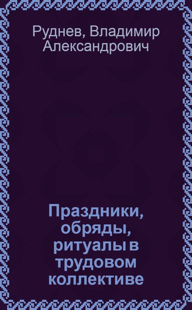 Праздники, обряды, ритуалы в трудовом коллективе