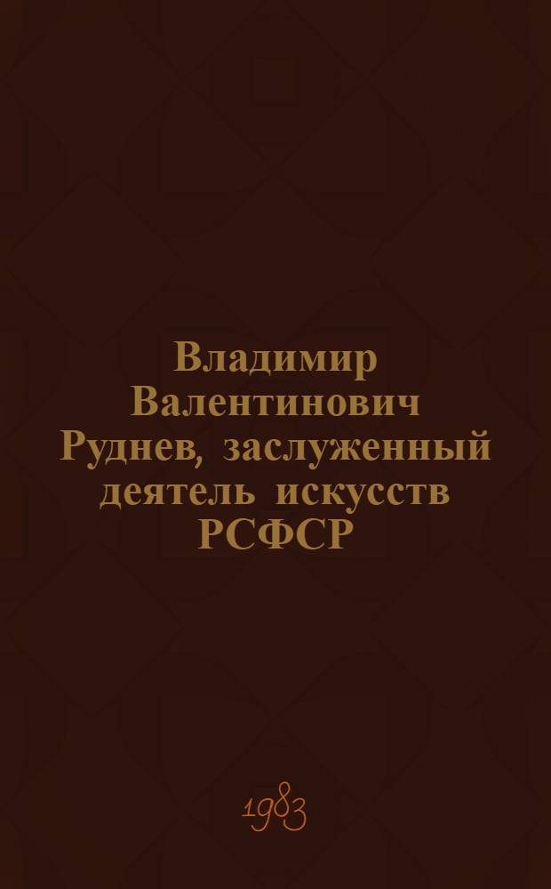 Владимир Валентинович Руднев, заслуженный деятель искусств РСФСР : Живопись : Кат. выст