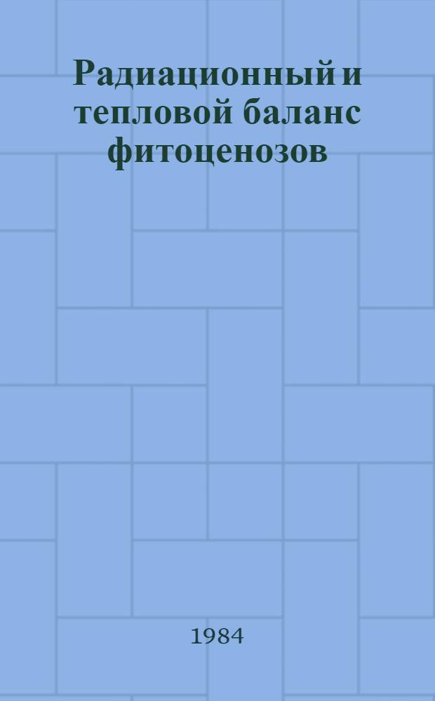 Радиационный и тепловой баланс фитоценозов
