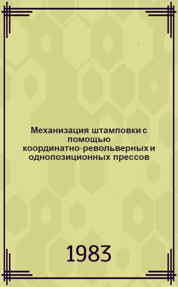 Механизация штамповки с помощью координатно-револьверных и однопозиционных прессов : Обзор