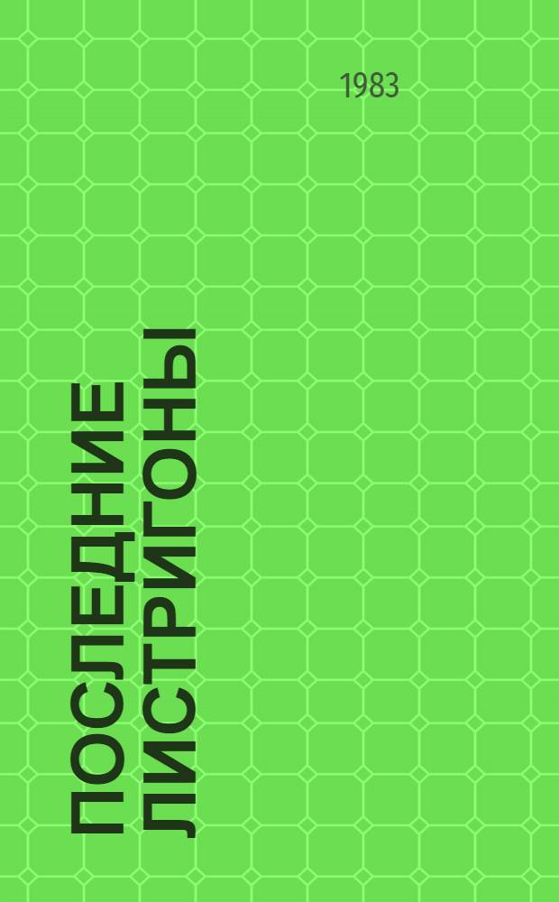 Последние листригоны : Роман : Для ст. возраста