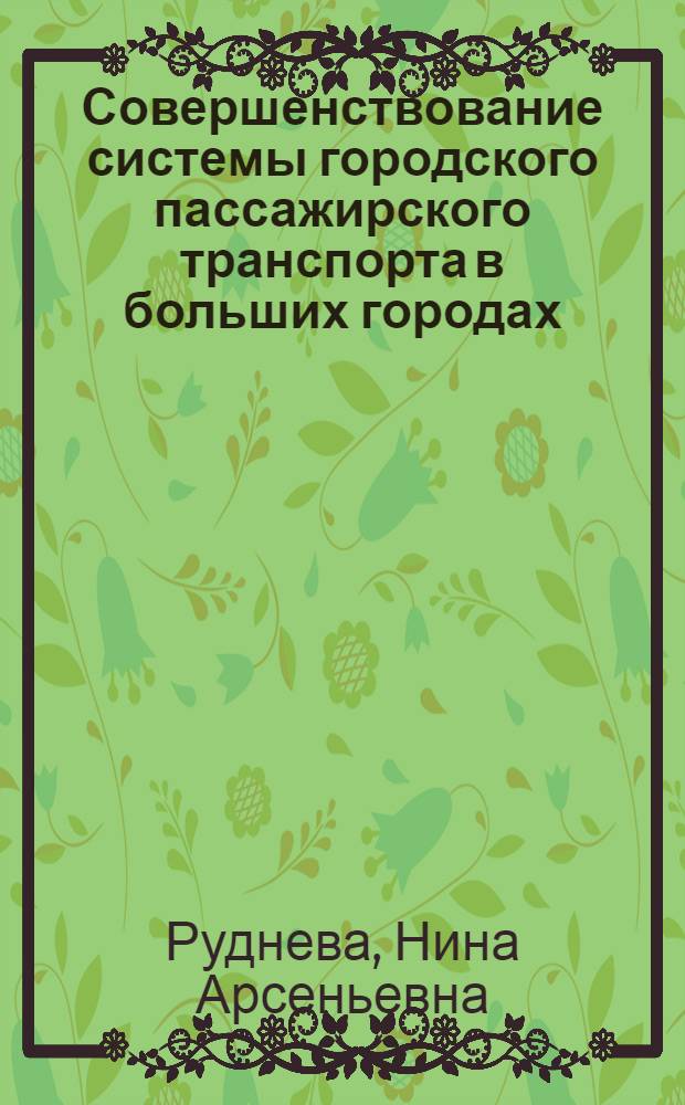 Совершенствование системы городского пассажирского транспорта в больших городах