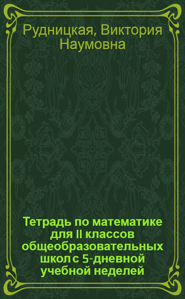 Тетрадь по математике для II классов общеобразовательных школ с 5-дневной учебной неделей : (Учеб. задания)