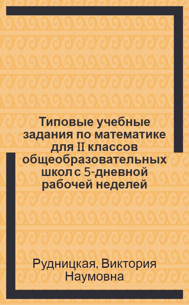 Типовые учебные задания по математике для II классов общеобразовательных школ с 5-дневной рабочей неделей