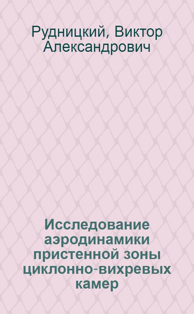 Исследование аэродинамики пристенной зоны циклонно-вихревых камер : Автореф. дис. на соиск. учен. степ. канд. техн. наук : (01.04.14)