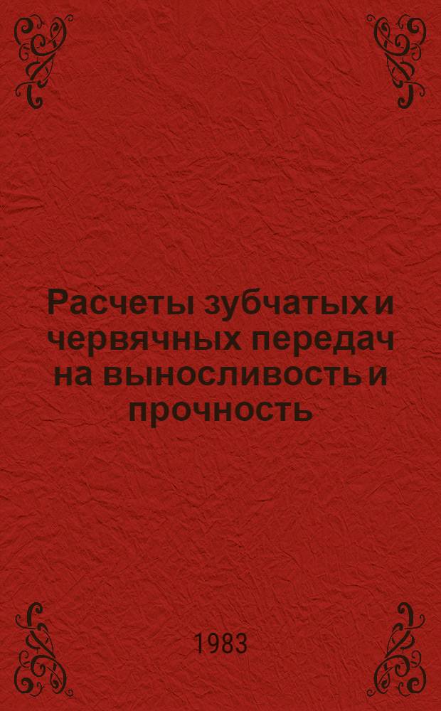 Расчеты зубчатых и червячных передач на выносливость и прочность : Учеб. пособие