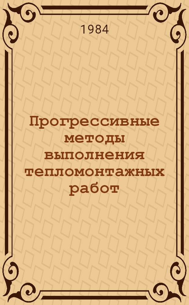 Прогрессивные методы выполнения тепломонтажных работ : (Калибровка концов труб и деталей трубопроводов при их сборке под сварку)