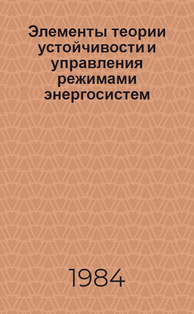 Элементы теории устойчивости и управления режимами энергосистем : Учеб. пособие