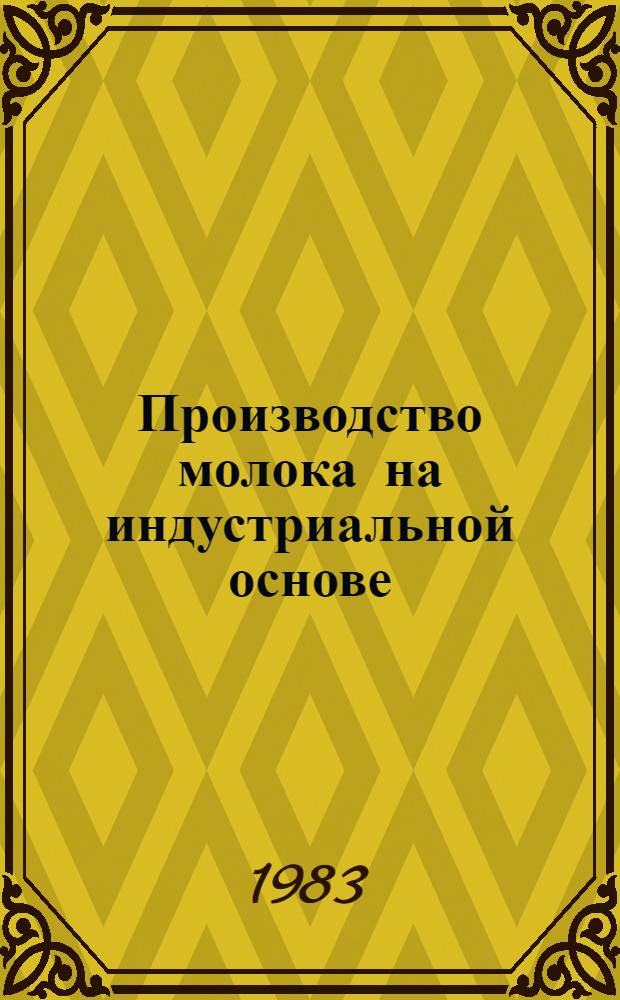 Производство молока на индустриальной основе : (На прим. совхозов Липец. обл.)