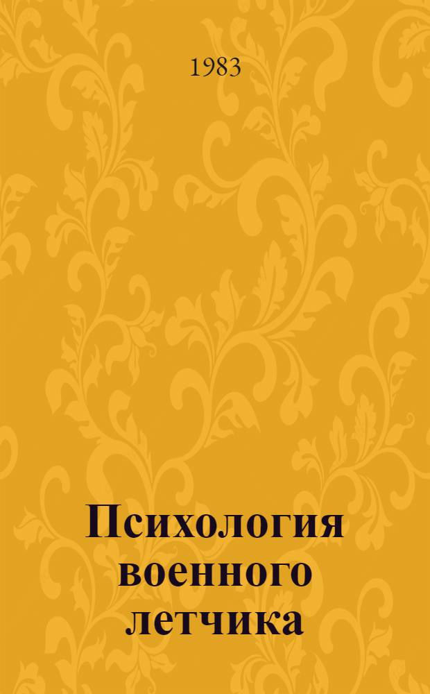 Психология военного летчика : (Записки авиац. врача)