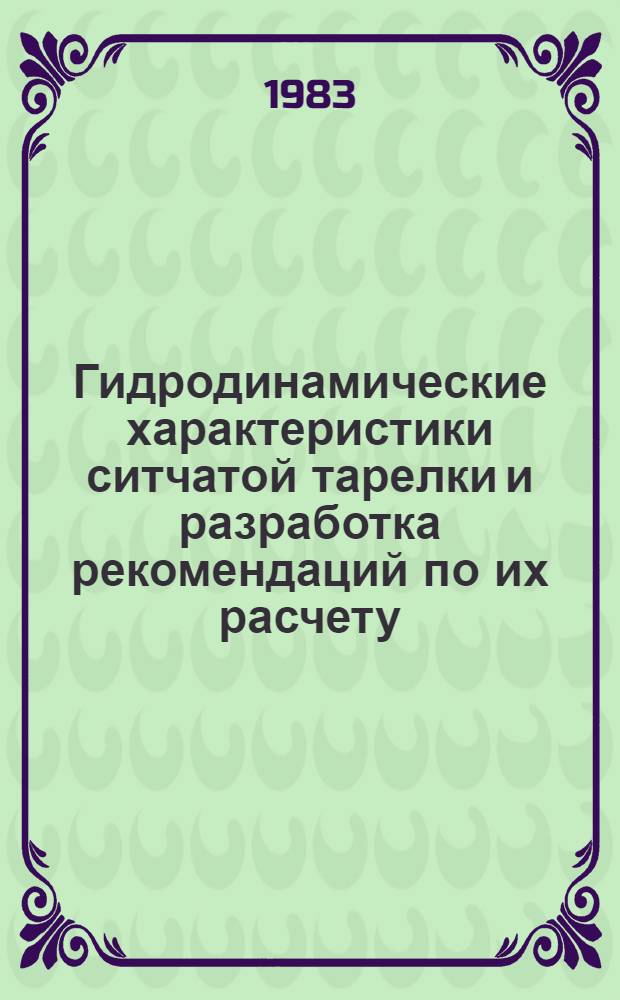 Гидродинамические характеристики ситчатой тарелки и разработка рекомендаций по их расчету : Автореф. дис. на соиск. учен. степ. канд. техн. наук : (05.17.08)