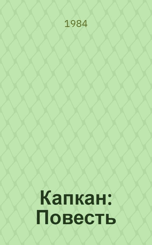 Капкан : Повесть