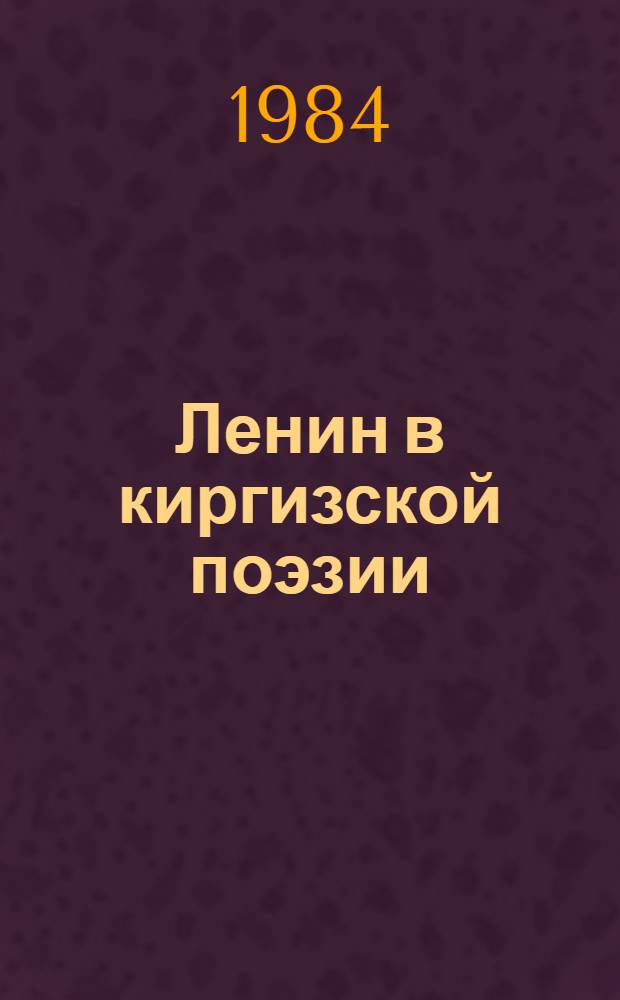 Ленин в киргизской поэзии : Литературовед. очерк