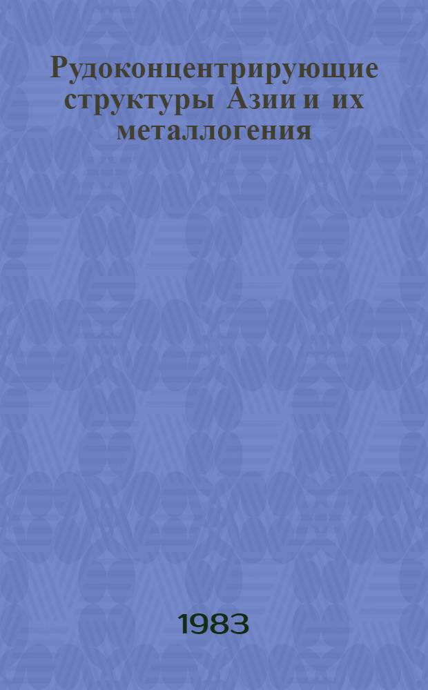 Рудоконцентрирующие структуры Азии и их металлогения
