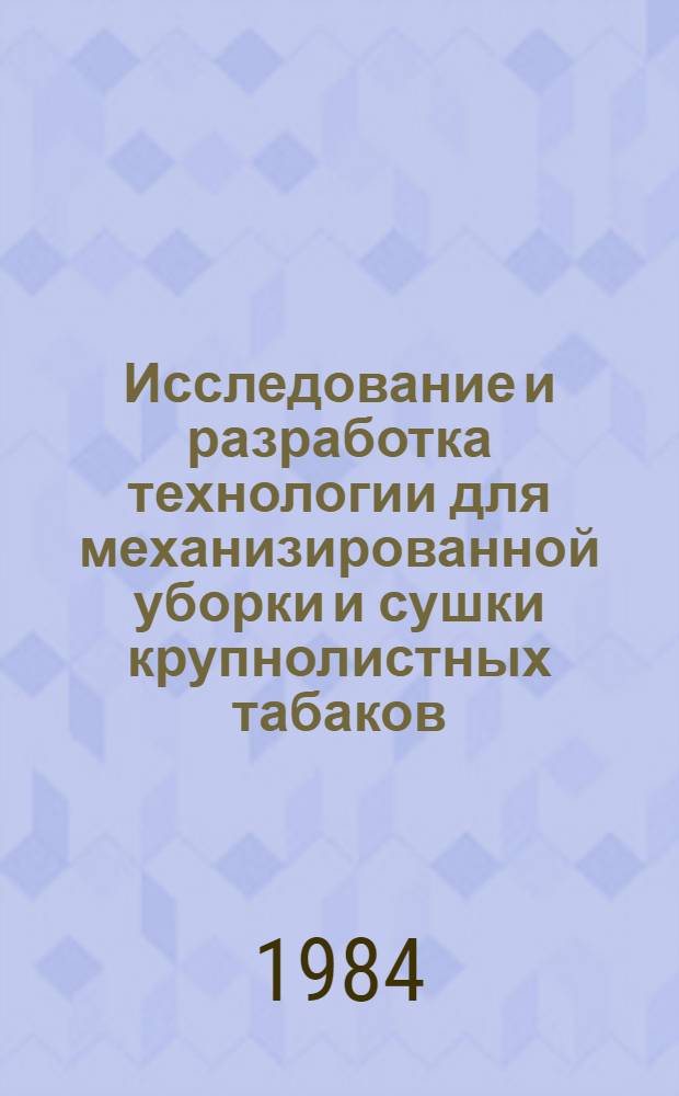 Исследование и разработка технологии для механизированной уборки и сушки крупнолистных табаков : Автореф. дис. на соиск. учен. степ. канд. с.-х. наук : (06.01.14)