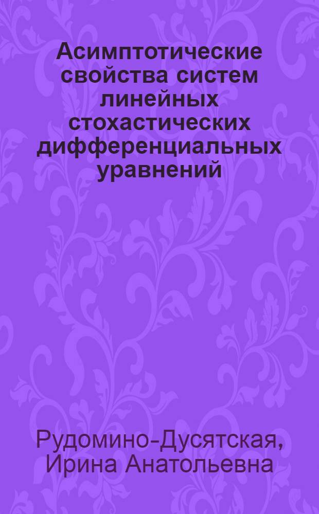 Асимптотические свойства систем линейных стохастических дифференциальных уравнений : Автореф. дис. на соиск. учен. степ. канд. физ.-мат. наук : (01.01.05)