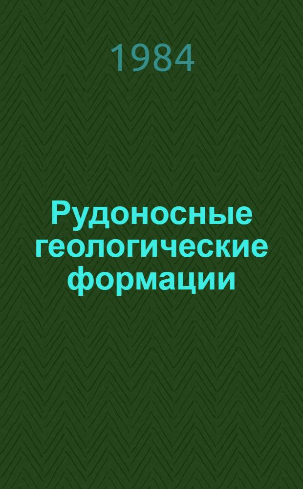 Рудоносные геологические формации : Сб. ст