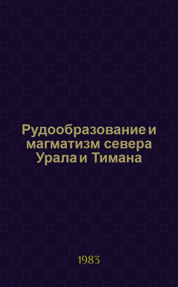 Рудообразование и магматизм севера Урала и Тимана : Сб. статей