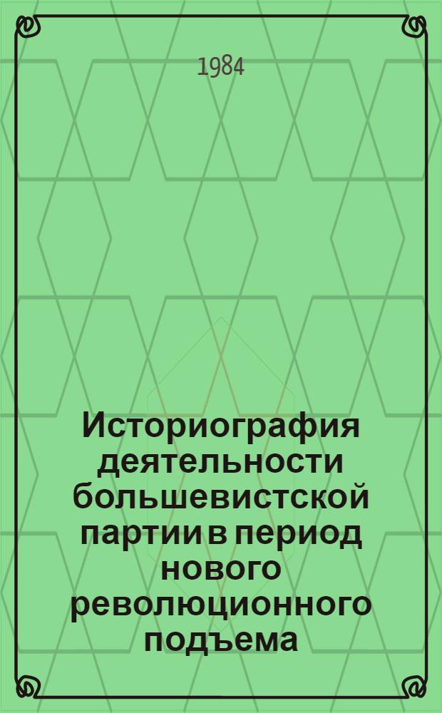Историография деятельности большевистской партии в период нового революционного подъема (1910-1914 гг.) : Автореф. дис. на соиск. учен. степ. д-ра ист. наук : (07.00.01, 07.00.09)