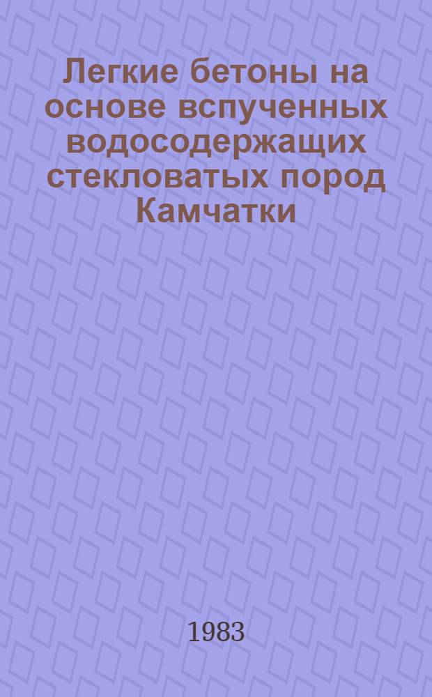 Легкие бетоны на основе вспученных водосодержащих стекловатых пород Камчатки : Автореф. дис. на соиск. учен. степ. канд. техн. наук : (05.23.05)