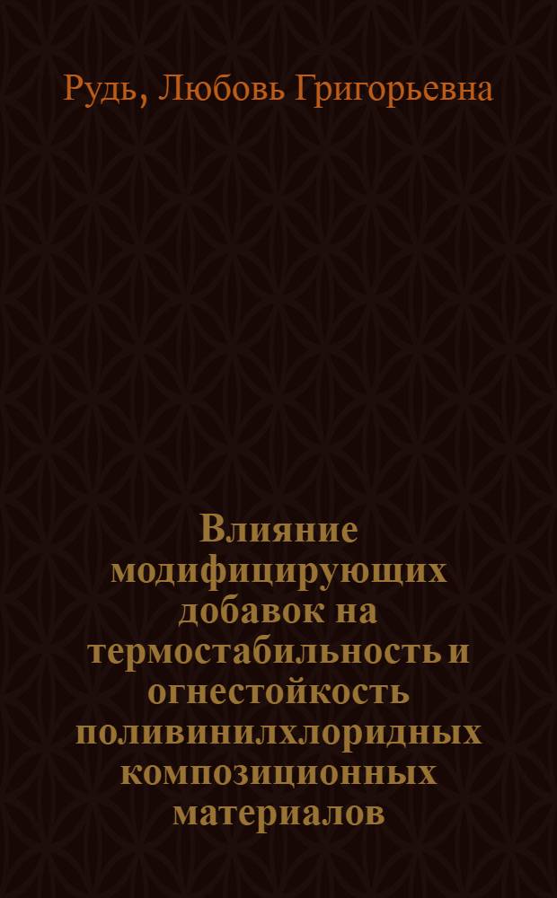 Влияние модифицирующих добавок на термостабильность и огнестойкость поливинилхлоридных композиционных материалов : Автореф. дис. на соиск. учен. степ. к. х. н
