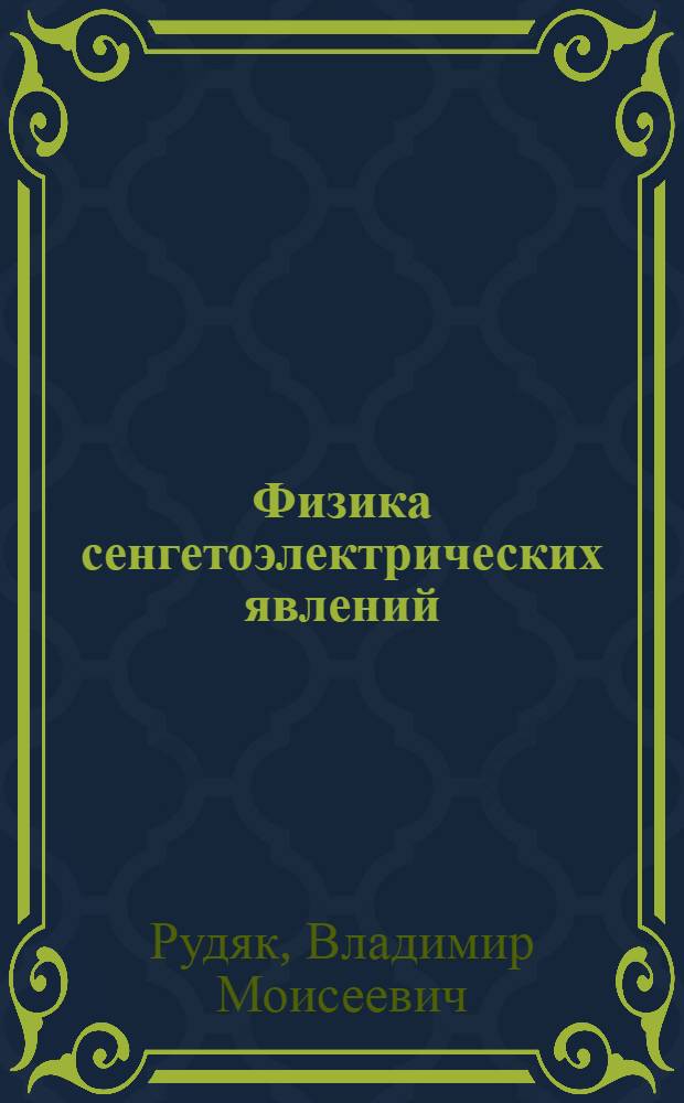 Физика сенгетоэлектрических явлений : Учеб. пособие