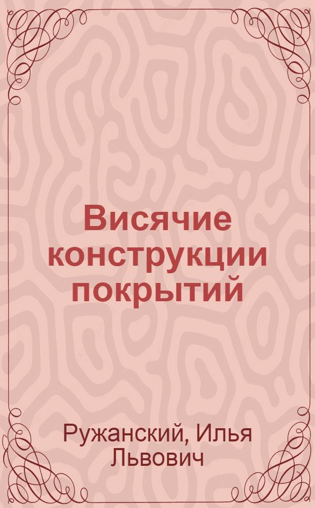 Висячие конструкции покрытий
