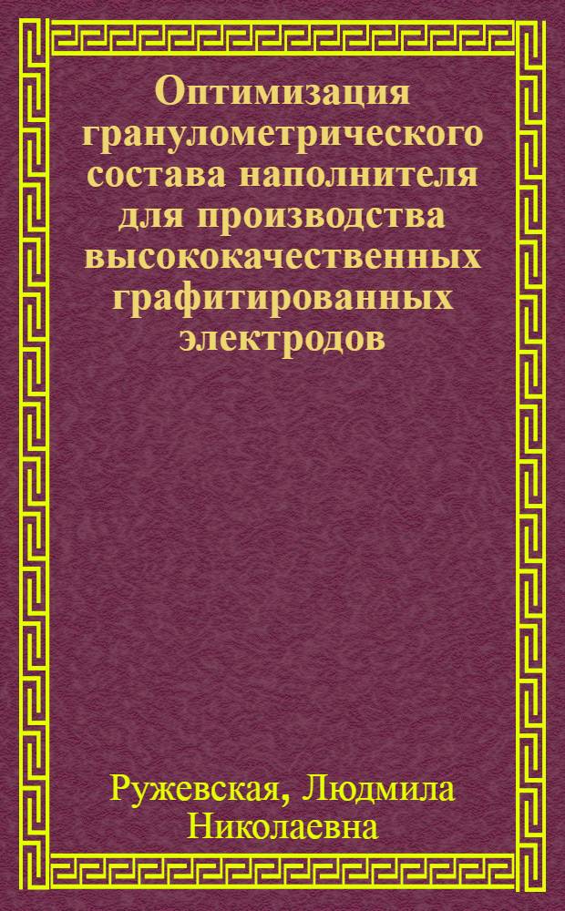 Оптимизация гранулометрического состава наполнителя для производства высококачественных графитированных электродов : Автореф. дис. на соиск. учен. степ. к. т. н