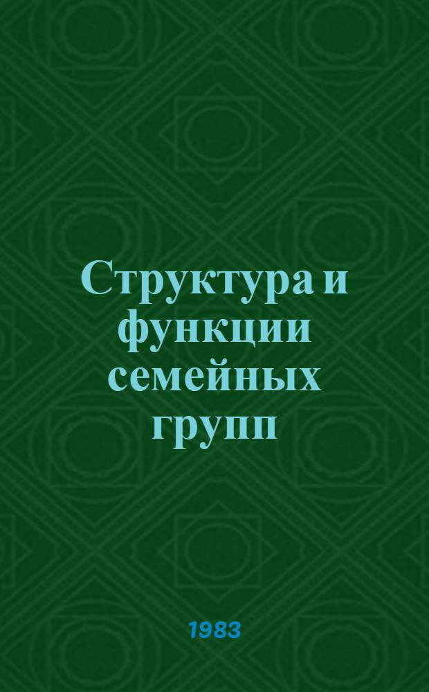Структура и функции семейных групп