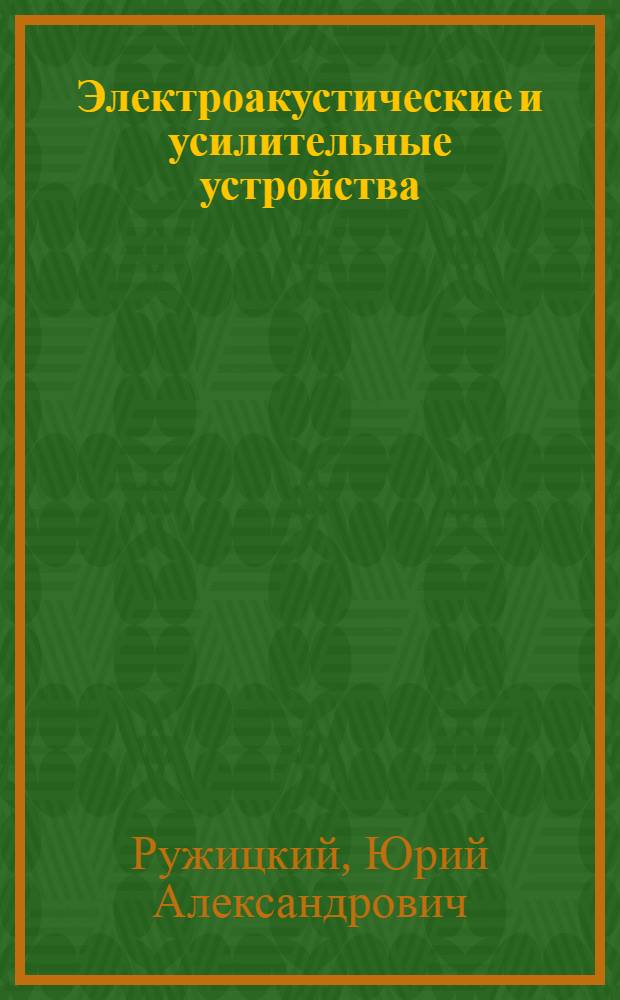 Электроакустические и усилительные устройства : Учеб. пособие для сред. ПТУ