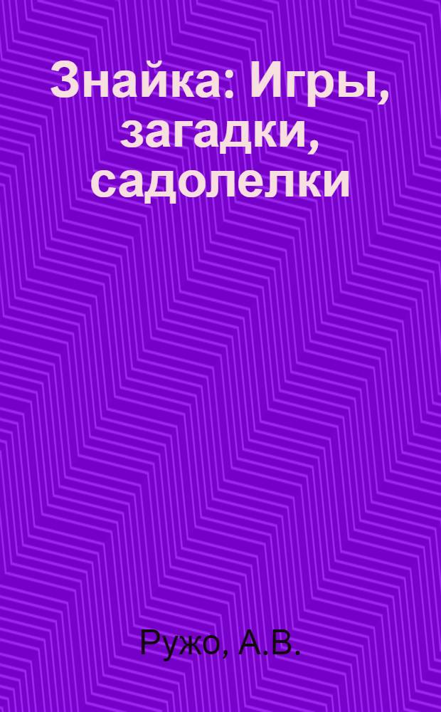 Знайка : Игры, загадки, садолелки : Для дошк. возраста
