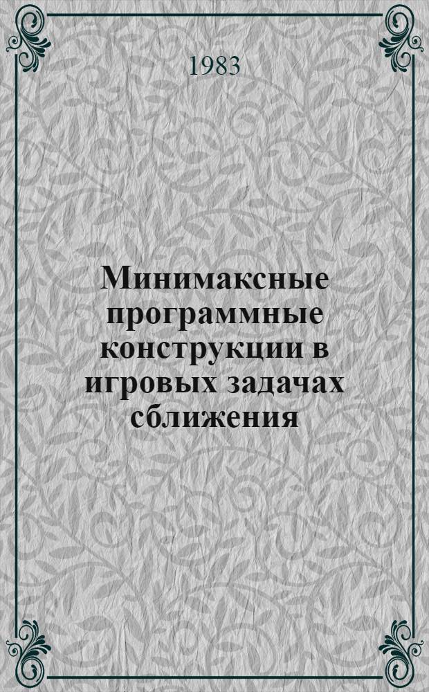 Минимаксные программные конструкции в игровых задачах сближения : Автореф. дис. на соиск. учен. степ. канд. физ.-мат. наук : (01.01.02)