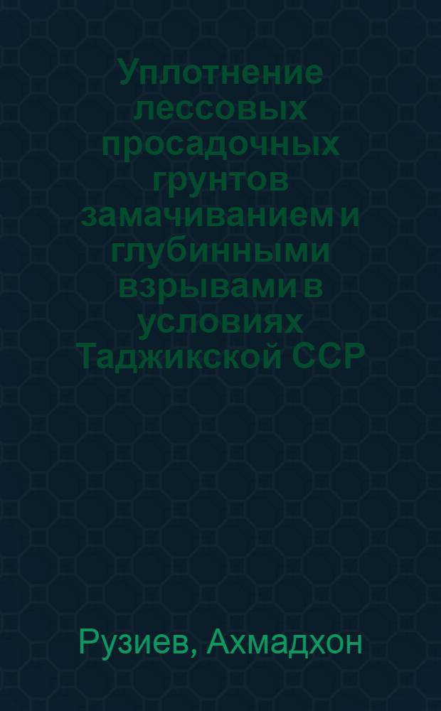 Уплотнение лессовых просадочных грунтов замачиванием и глубинными взрывами в условиях Таджикской ССР : Автореф. дис. на соиск. учен. степ. канд. техн. наук : (05.23.02)