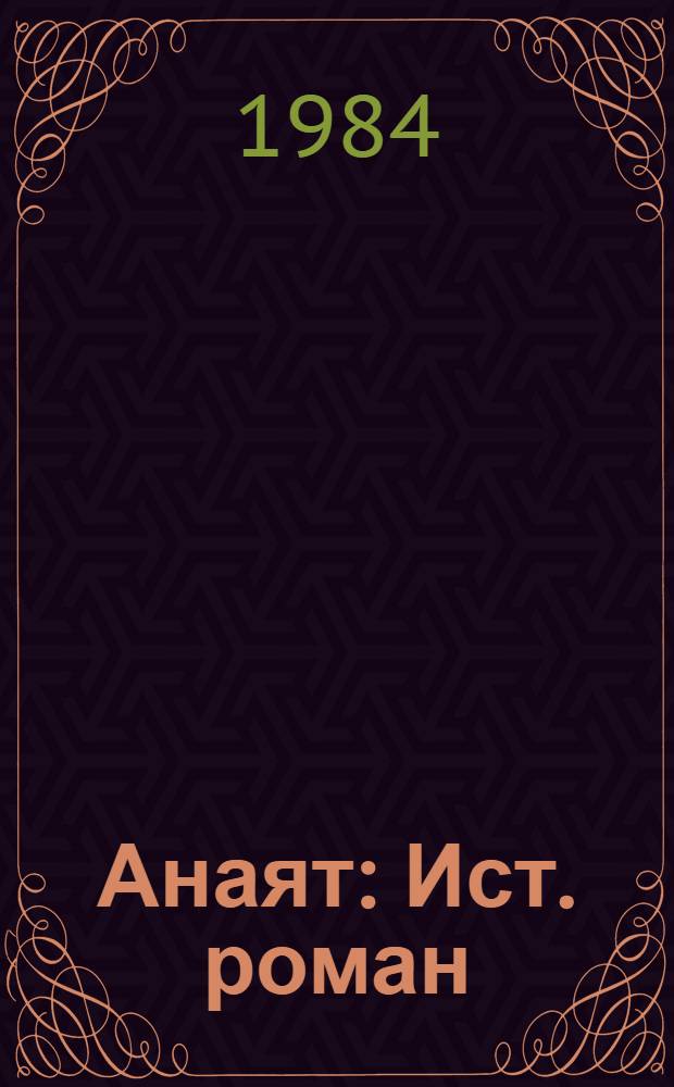 Анаят : Ист. роман