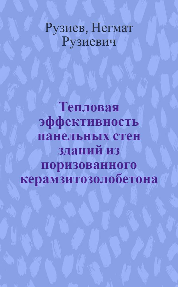 Тепловая эффективность панельных стен зданий из поризованного керамзитозолобетона : Автореф. дис. на соиск. учен. степ. канд. техн. наук : (05.23.10)