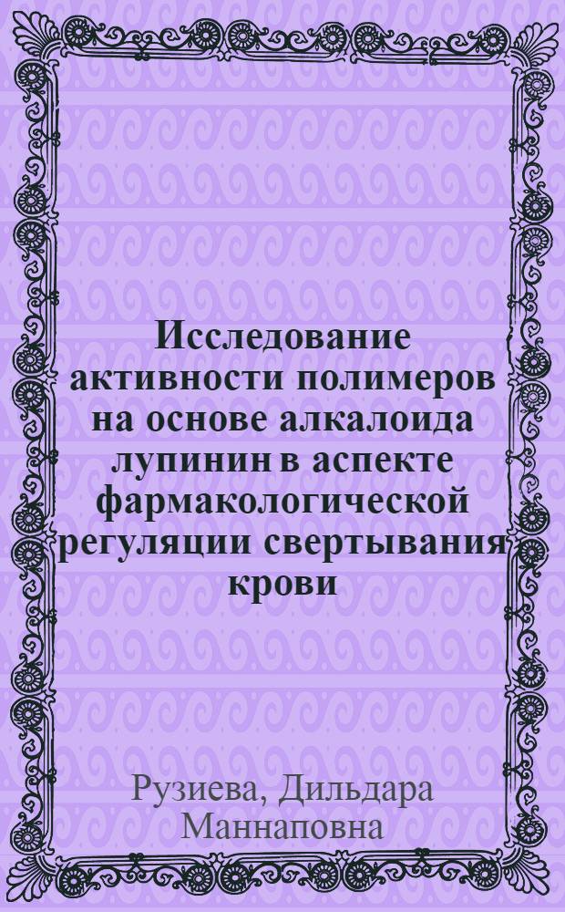 Исследование активности полимеров на основе алкалоида лупинин в аспекте фармакологической регуляции свертывания крови : Автореф. дис. на соиск. учен. степ. к. м. н