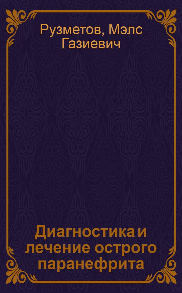 Диагностика и лечение острого паранефрита : Автореф. дис. на соиск. учен. степ. канд. мед. наук : (14.00.40)