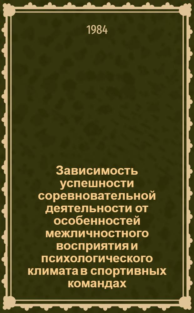 Зависимость успешности соревновательной деятельности от особенностей межличностного восприятия и психологического климата в спортивных командах : (На материале жен. баскетбола) : Автореф. дис. на соиск. учен. степ. канд. психол. наук : (19.00.05)