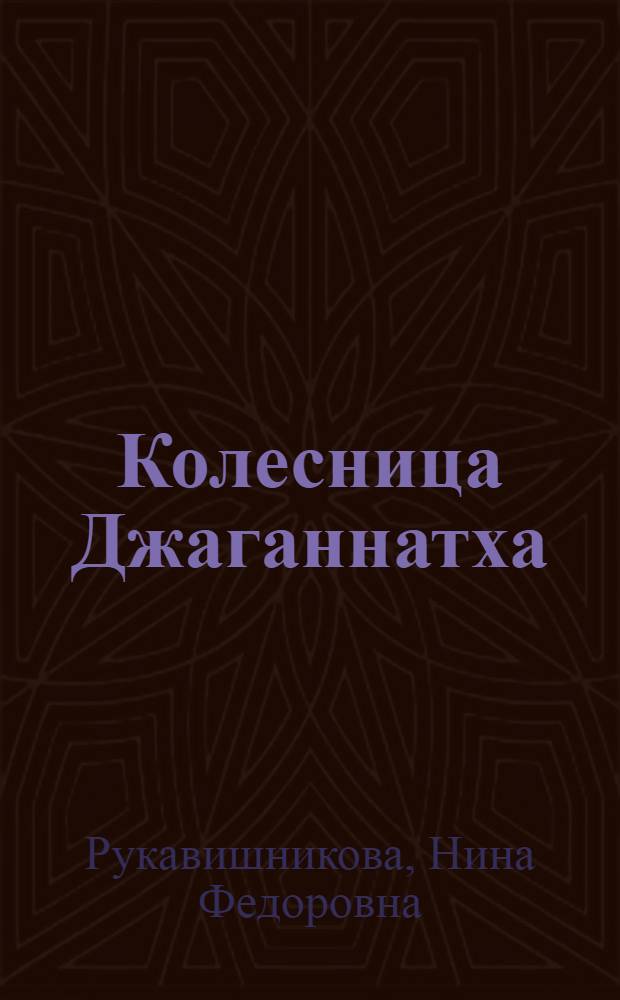 Колесница Джаганнатха : Очерки