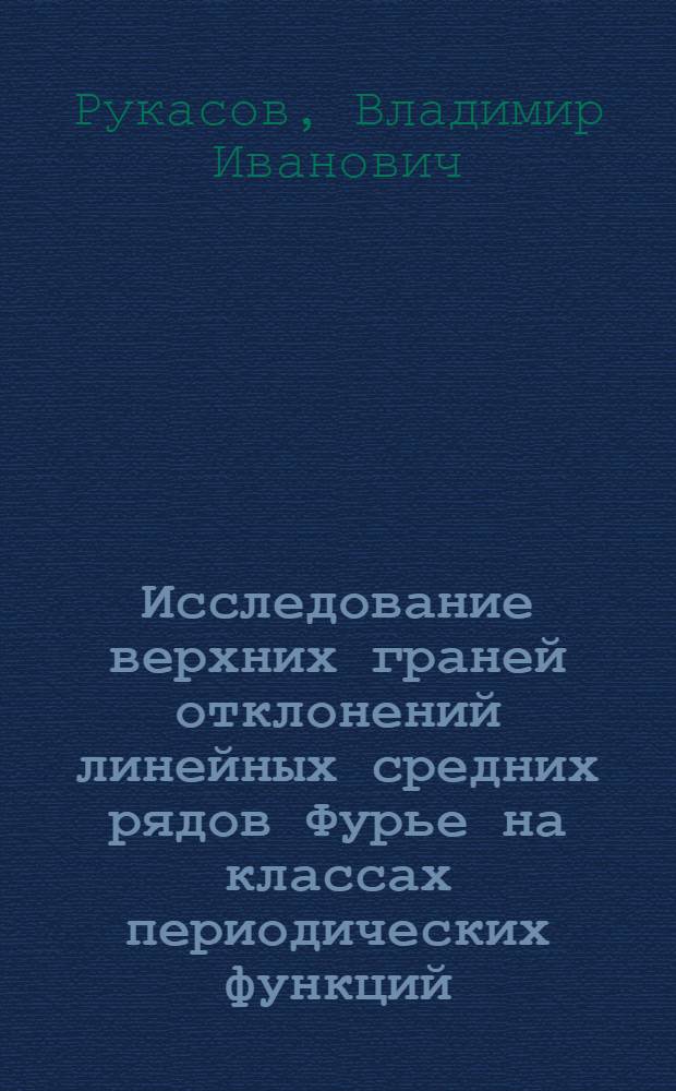 Исследование верхних граней отклонений линейных средних рядов Фурье на классах периодических функций : Автореф. дис. на соиск. учен. степ. канд. физ.-мат. наук : (01.01.01)