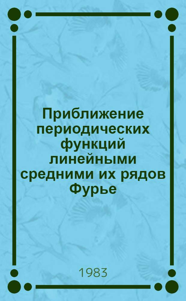 Приближение периодических функций линейными средними их рядов Фурье