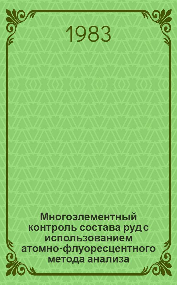 Многоэлементный контроль состава руд с использованием атомно-флуоресцентного метода анализа : Автореф. дис. на соиск. учен. степ. канд. техн. наук : (05.15.11)