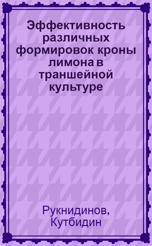Эффективность различных формировок кроны лимона в траншейной культуре : Автореф. дис. на соиск. учен. степ. канд. с.-х. наук : (06.01.10)
