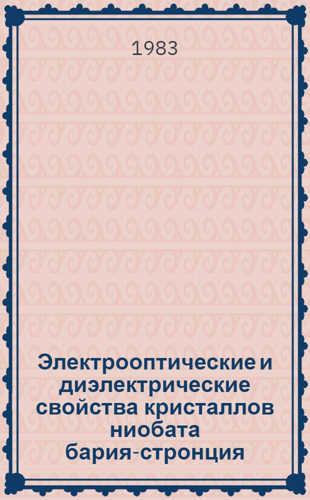 Электрооптические и диэлектрические свойства кристаллов ниобата бария-стронция : Автореф. дис. на соиск. учен. степ. канд. физ.-мат. наук : (01.04.10)