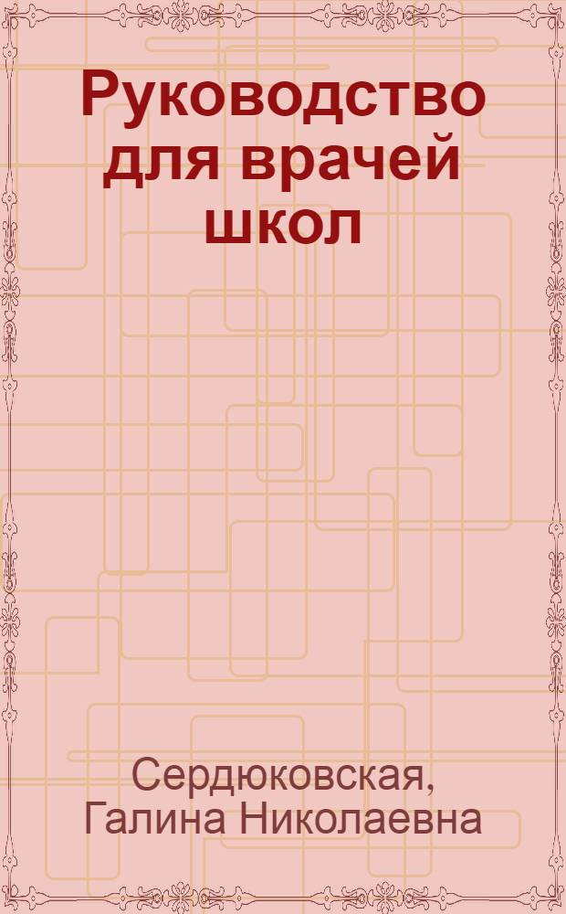 Руководство для врачей школ