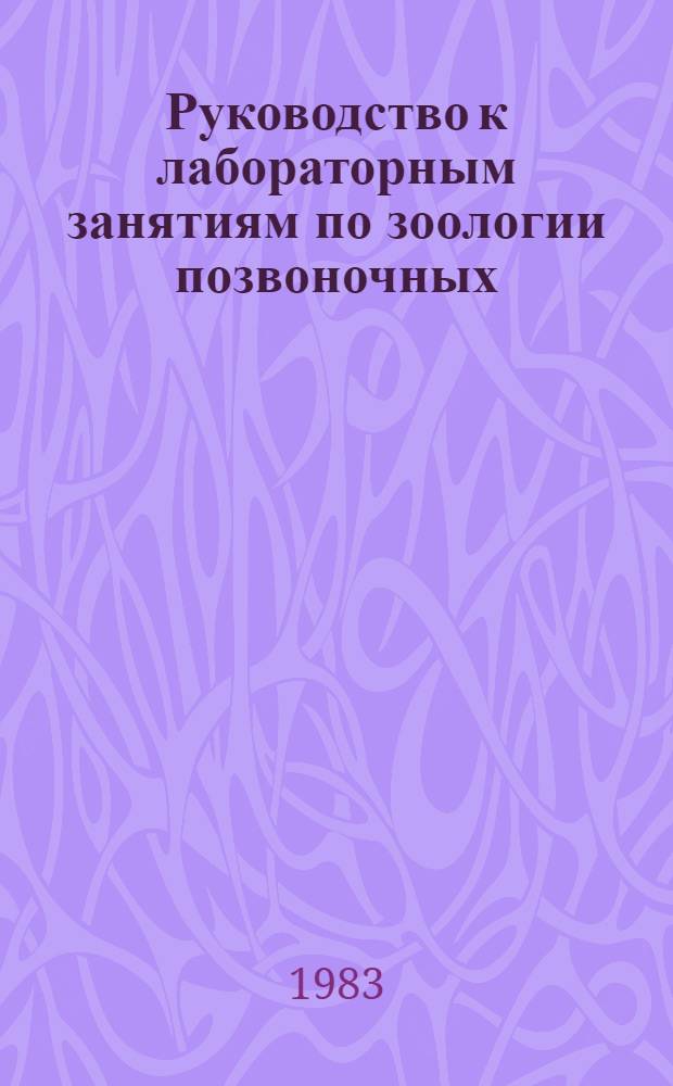 Руководство к лабораторным занятиям по зоологии позвоночных : Учеб. пособие для пед. ин-тов по биол. спец