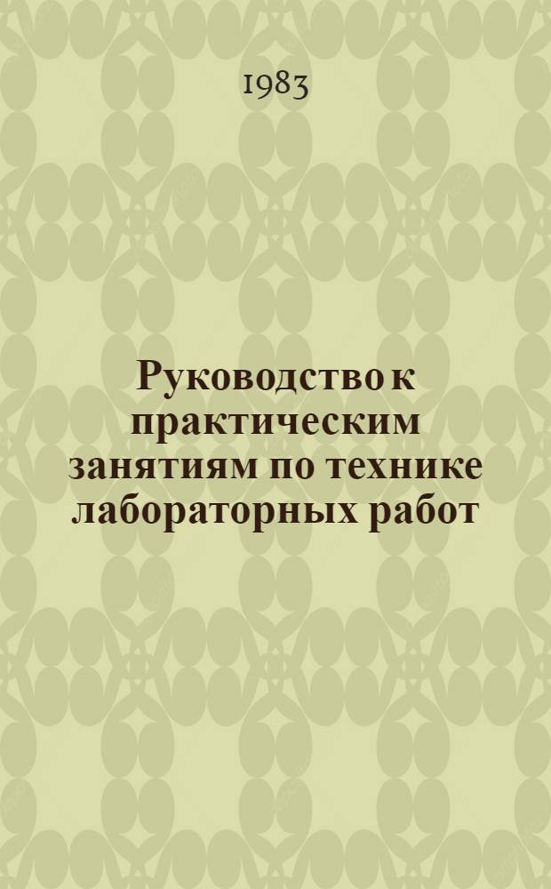 Руководство к практическим занятиям по технике лабораторных работ : Для фельдшер.-лаборант. отд-ний