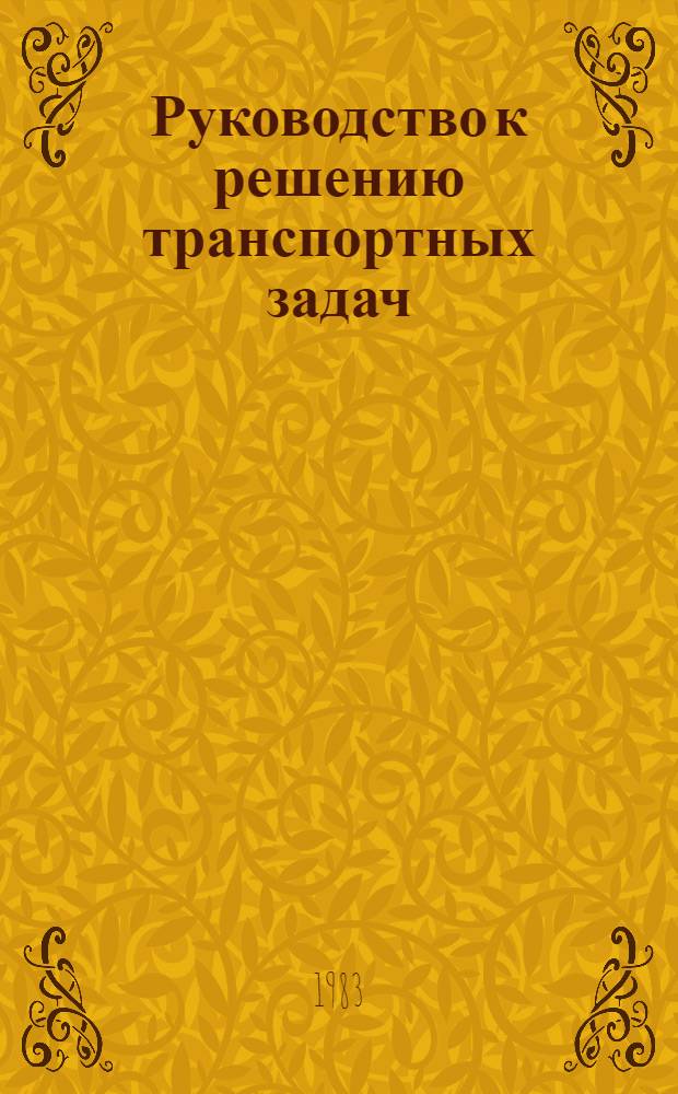 Руководство к решению транспортных задач : (Метод. разраб.)