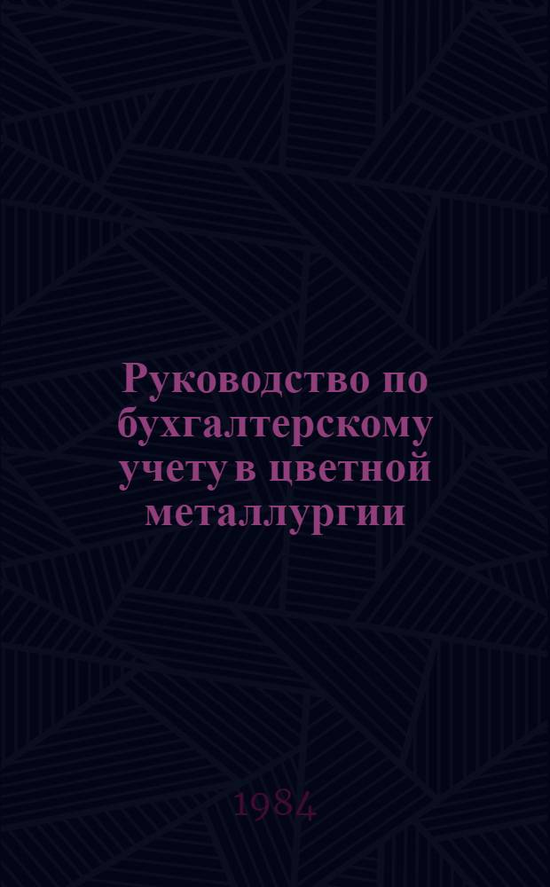 Руководство по бухгалтерскому учету в цветной металлургии : (Вопр. и ответы)