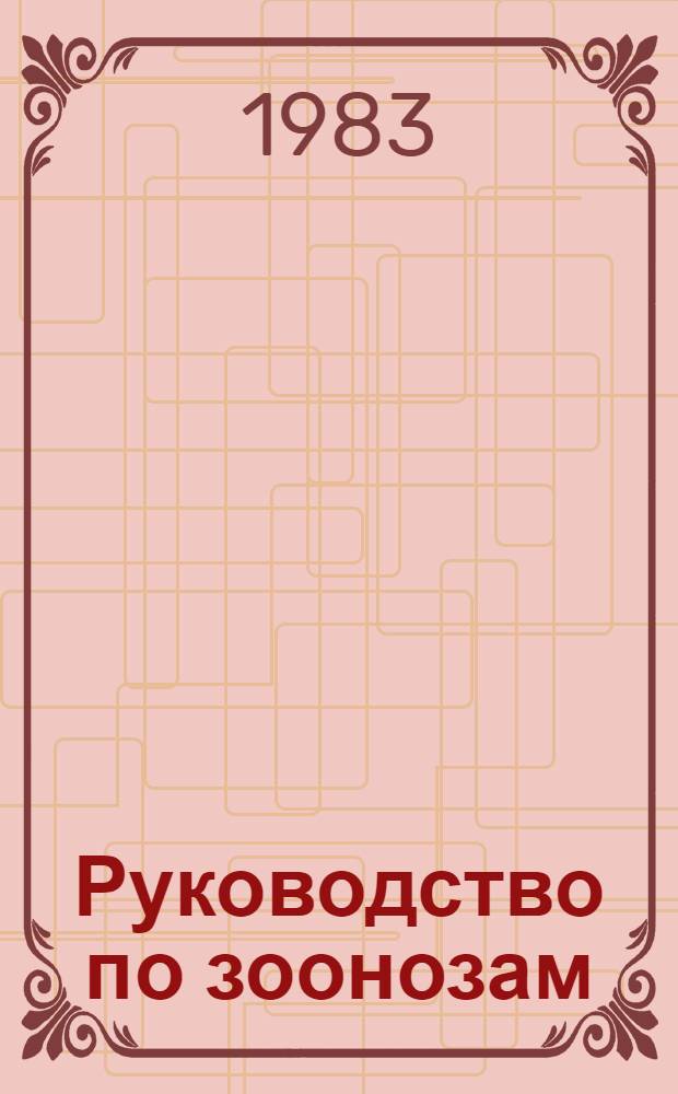 Руководство по зоонозам